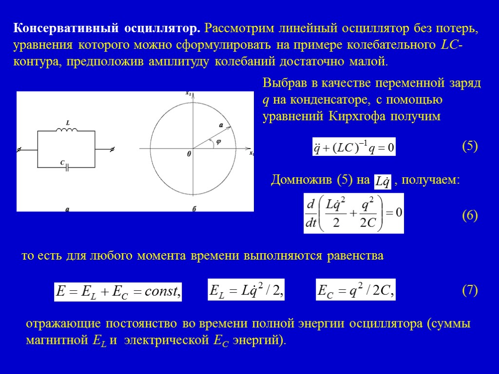 Консервативный осциллятор. Рассмотрим линейный осциллятор без потерь, уравнения которого можно сформулировать на примере колебательного